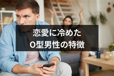 o 型 男性 恋愛 冷める